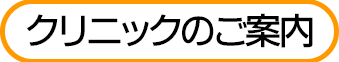 クリニックのご案内