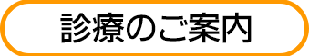 診療のご案内